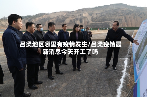 吕梁地区哪里有疫情发生/吕梁疫情最新消息今天开工了吗