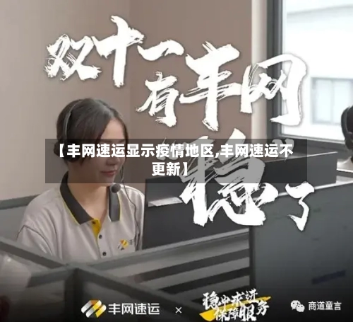 【丰网速运显示疫情地区,丰网速运不更新】