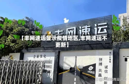 【丰网速运显示疫情地区,丰网速运不更新】-第2张图片