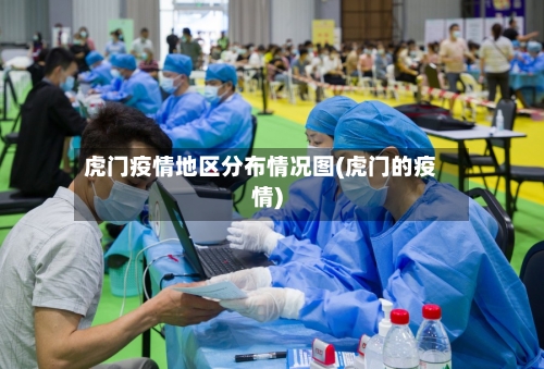 虎门疫情地区分布情况图(虎门的疫情)-第3张图片