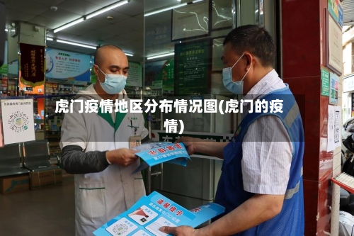 虎门疫情地区分布情况图(虎门的疫情)