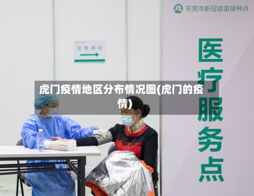虎门疫情地区分布情况图(虎门的疫情)-第2张图片