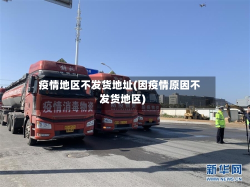 疫情地区不发货地址(因疫情原因不发货地区)