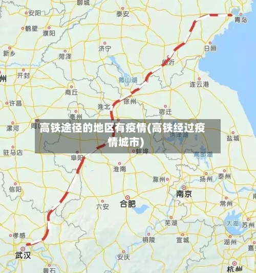 高铁途径的地区有疫情(高铁经过疫情城市)