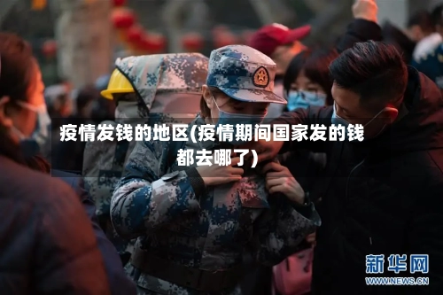 疫情发钱的地区(疫情期间国家发的钱都去哪了)-第2张图片