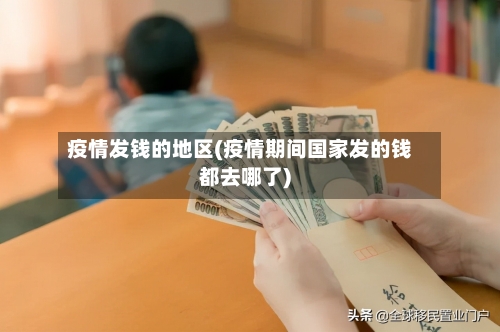 疫情发钱的地区(疫情期间国家发的钱都去哪了)