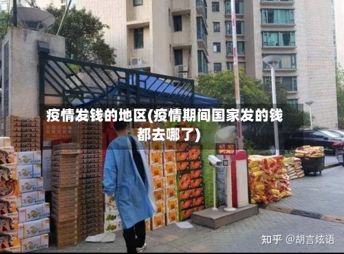疫情发钱的地区(疫情期间国家发的钱都去哪了)-第3张图片