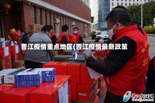 晋江疫情重点地区(晋江疫情最新政策)