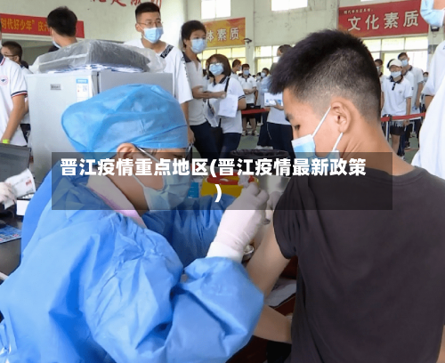 晋江疫情重点地区(晋江疫情最新政策)-第3张图片