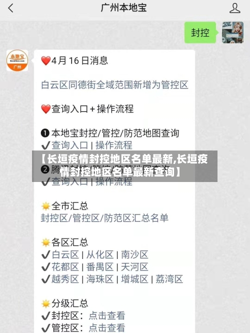 【长垣疫情封控地区名单最新,长垣疫情封控地区名单最新查询】