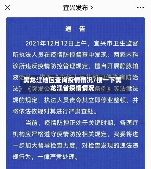 黑龙江地区查询疫情情况/搜一下黑龙江省疫情情况