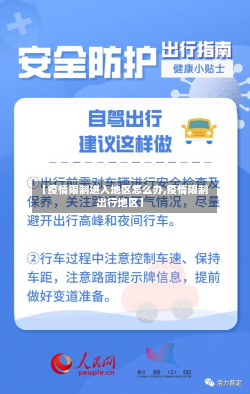 【疫情限制进入地区怎么办,疫情限制出行地区】-第2张图片