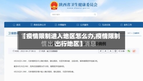【疫情限制进入地区怎么办,疫情限制出行地区】-第3张图片