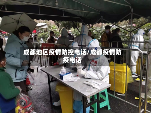 成都地区疫情防控电话/成都疫情防疫电话-第3张图片