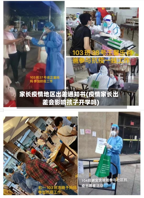 家长疫情地区出差通知书(疫情家长出差会影响孩子开学吗)-第2张图片