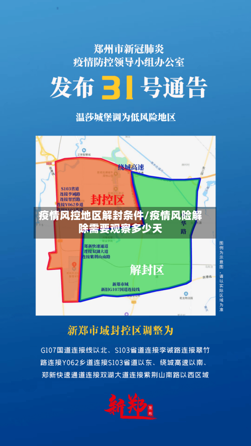 疫情风控地区解封条件/疫情风险解除需要观察多少天