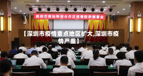 【深圳市疫情重点地区扩大,深圳市疫情严重】