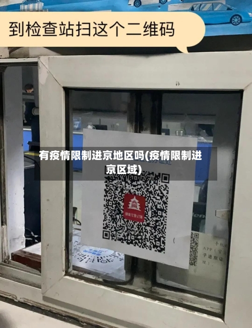 有疫情限制进京地区吗(疫情限制进京区域)