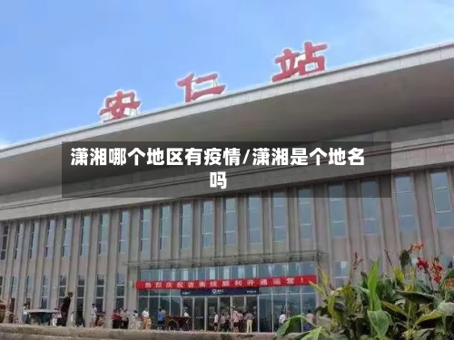 潇湘哪个地区有疫情/潇湘是个地名吗