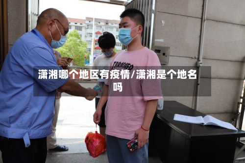 潇湘哪个地区有疫情/潇湘是个地名吗-第2张图片
