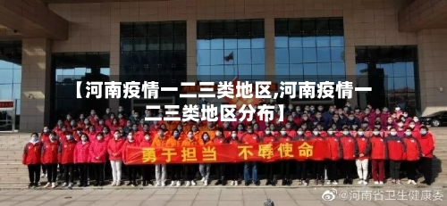 【河南疫情一二三类地区,河南疫情一二三类地区分布】