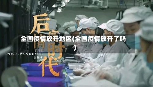全国疫情放开地区(全国疫情放开了吗)