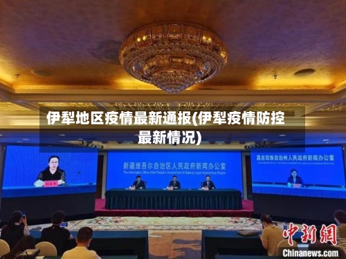 伊犁地区疫情最新通报(伊犁疫情防控最新情况)