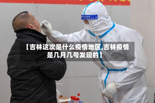 【吉林这次是什么疫情地区,吉林疫情是几月几号发现的】-第2张图片