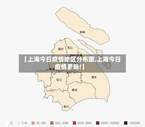 【上海今日疫情地区分布图,上海今日疫情更新!】