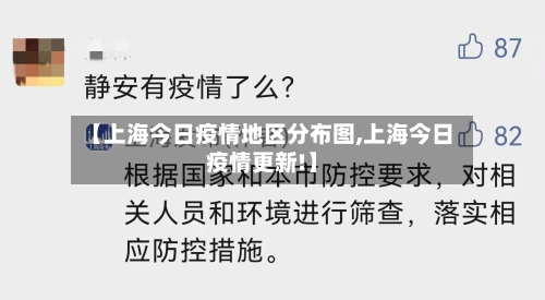 【上海今日疫情地区分布图,上海今日疫情更新!】-第2张图片