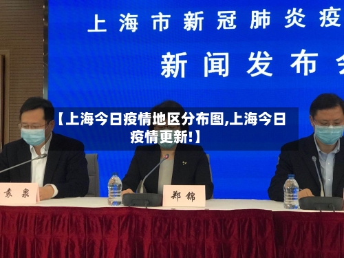 【上海今日疫情地区分布图,上海今日疫情更新!】-第3张图片