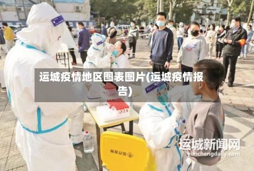 运城疫情地区图表图片(运城疫情报告)-第3张图片