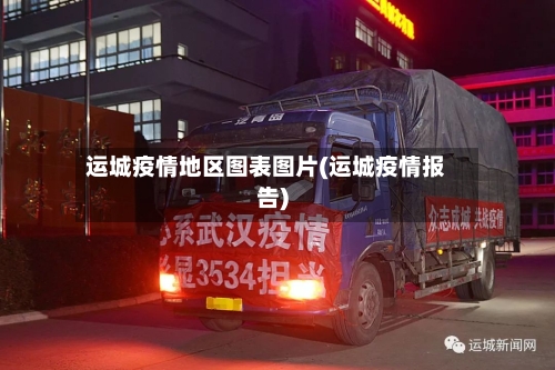 运城疫情地区图表图片(运城疫情报告)-第2张图片
