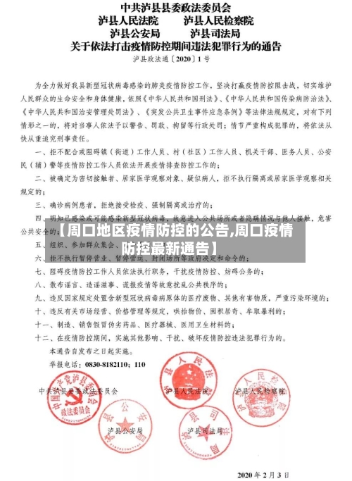 【周口地区疫情防控的公告,周口疫情防控最新通告】-第2张图片
