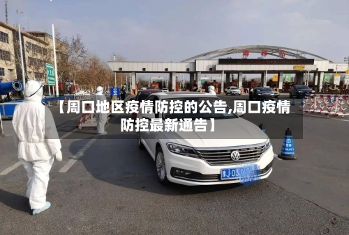 【周口地区疫情防控的公告,周口疫情防控最新通告】