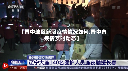 【晋中地区新冠疫情情况如何,晋中市疫情实时动态】