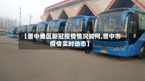【晋中地区新冠疫情情况如何,晋中市疫情实时动态】-第3张图片