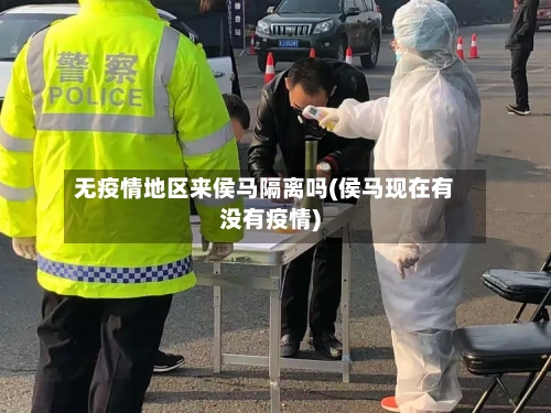 无疫情地区来侯马隔离吗(侯马现在有没有疫情)