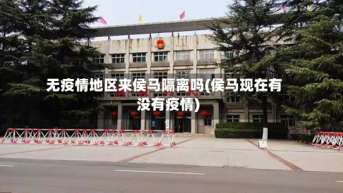 无疫情地区来侯马隔离吗(侯马现在有没有疫情)-第2张图片
