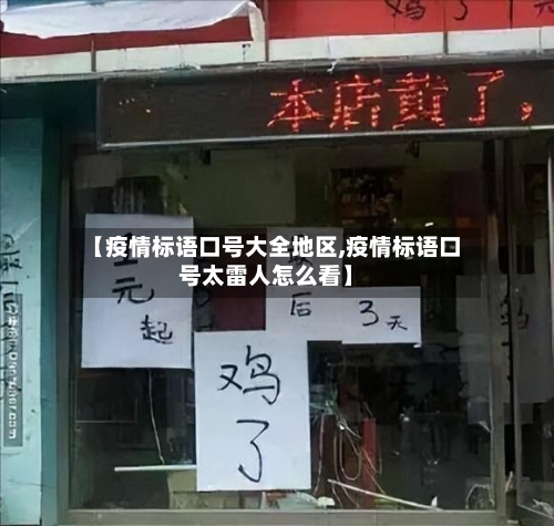 【疫情标语口号大全地区,疫情标语口号太雷人怎么看】