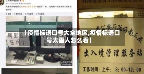 【疫情标语口号大全地区,疫情标语口号太雷人怎么看】-第3张图片