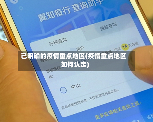 已明确的疫情重点地区(疫情重点地区如何认定)-第3张图片
