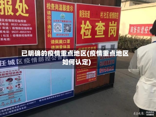 已明确的疫情重点地区(疫情重点地区如何认定)