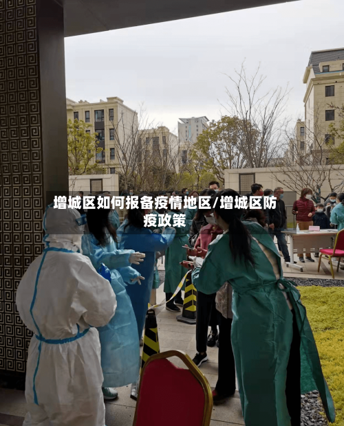 增城区如何报备疫情地区/增城区防疫政策-第2张图片