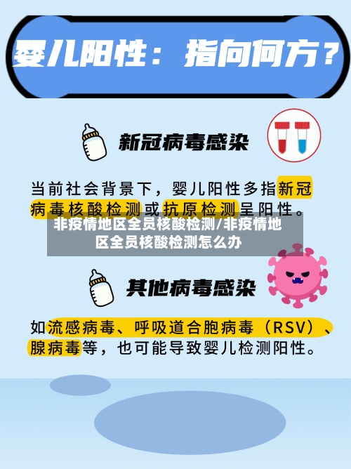 非疫情地区全员核酸检测/非疫情地区全员核酸检测怎么办