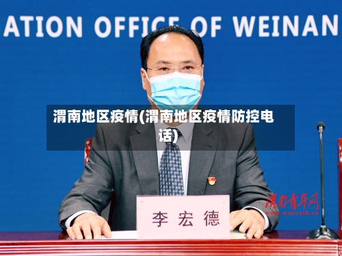 渭南地区疫情(渭南地区疫情防控电话)