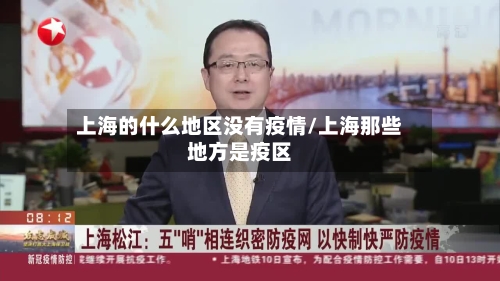 上海的什么地区没有疫情/上海那些地方是疫区-第3张图片