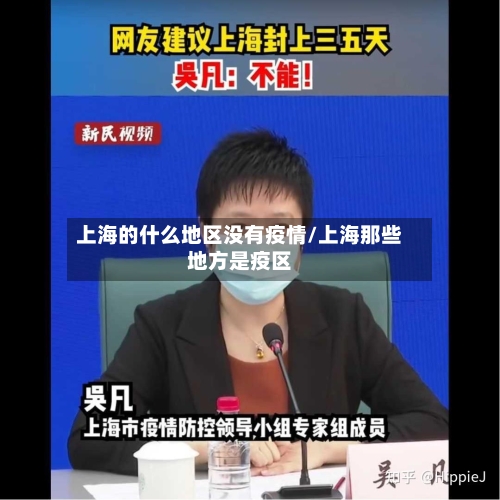 上海的什么地区没有疫情/上海那些地方是疫区