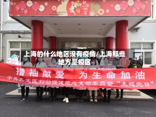 上海的什么地区没有疫情/上海那些地方是疫区-第2张图片