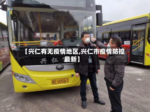【兴仁有无疫情地区,兴仁市疫情防控最新】-第3张图片
